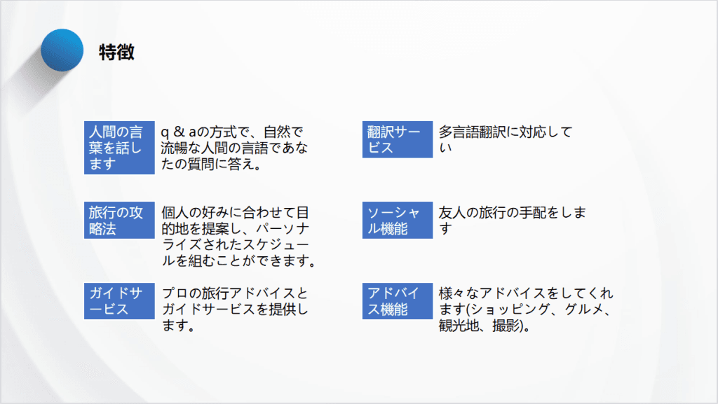 プロジェクトの特徴
